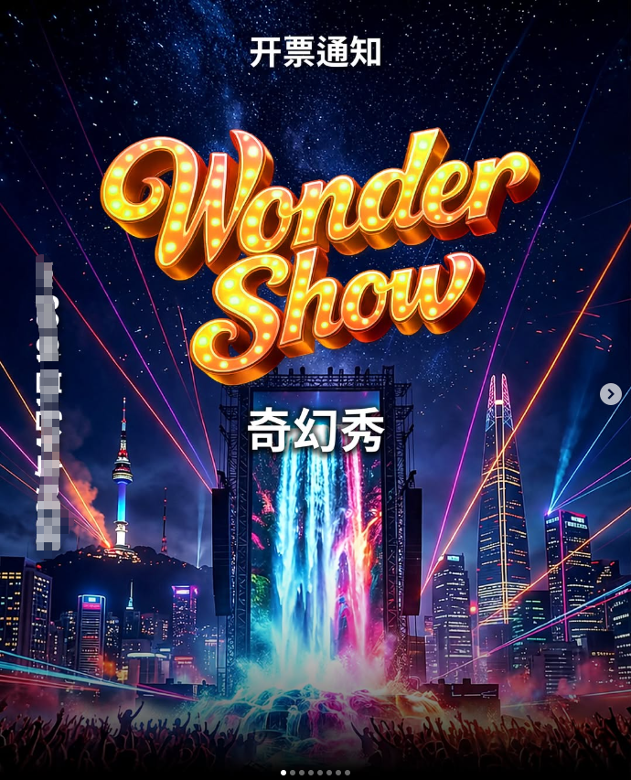 2026 首尔春季庆典 奇幻秀