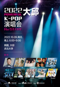 2022 大邱KPOP演唱会一日游