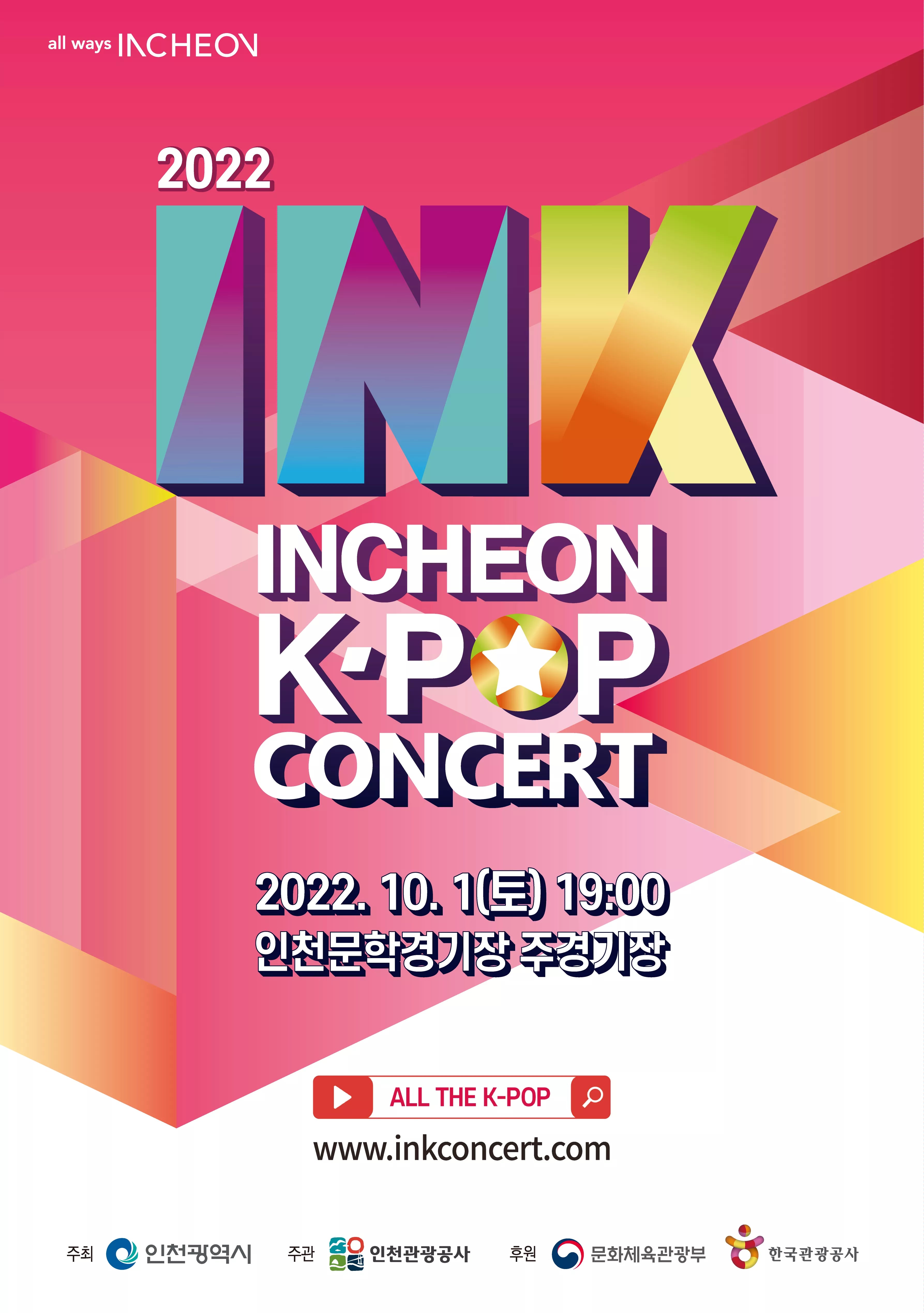 仁川INK KPOP演唱会两天一日游