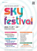 2022仁川机场 SKY FESTIVAL 一日游团
